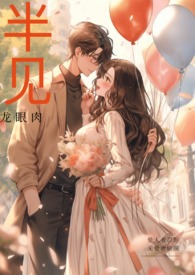 半见是什么意思